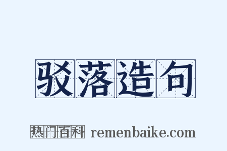 驳落造句是什么意思的图片